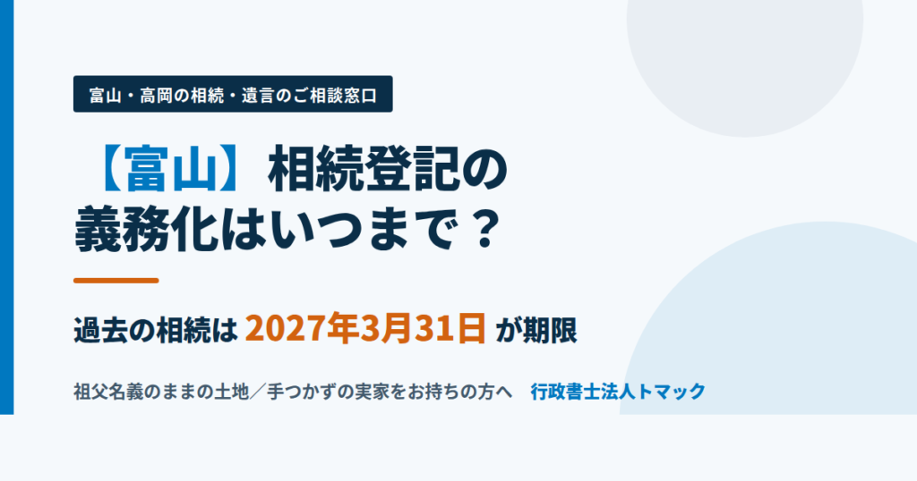 【富山】相続登記の義務化はいつまで｜行政書士法人トマック
