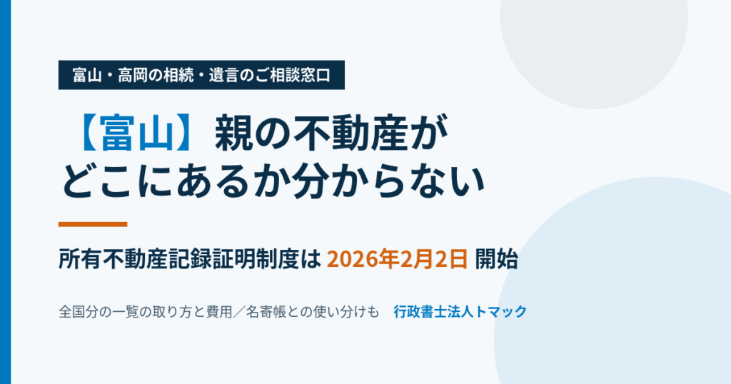 【富山】親名義の不動産の調べ方 所有不動産記録証明制度と名寄帳｜行政書士法人トマック