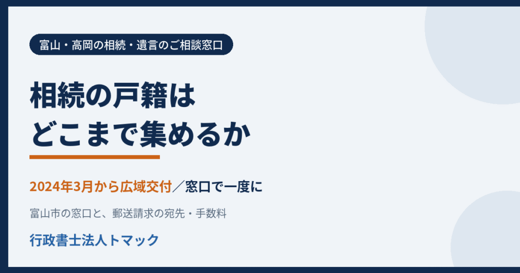 相続の戸籍はどこまで集めるか　富山市での取り方と広域交付　行政書士法人トマック