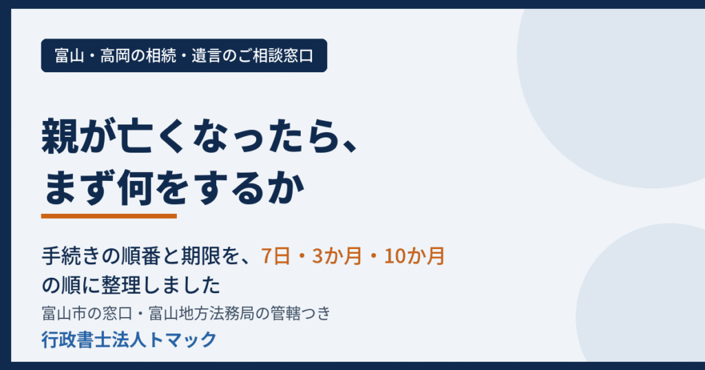 親が亡くなったら、まず何をするか　富山市の手続きの順番と期限　行政書士法人トマック