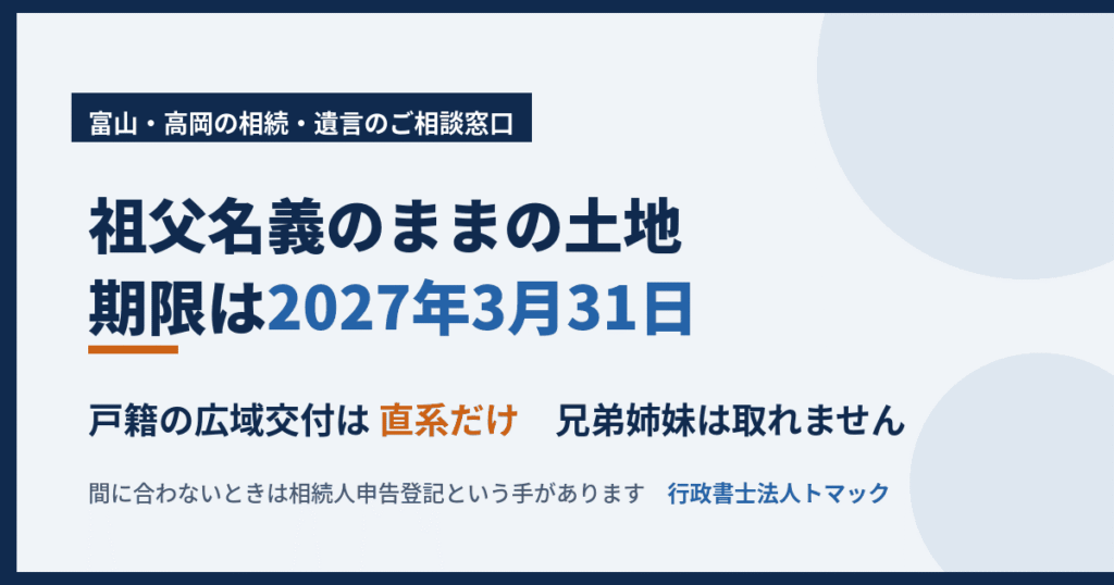 祖父名義のままの土地｜期限は2027年3月31日｜富山の数次相続｜行政書士法人トマック