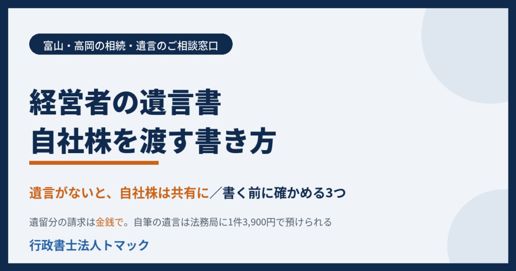 経営者の遺言書　自社株を後継者に渡す書き方と書く前に確かめる3つ　遺留分と自筆・公正証書　富山・高岡の相続・遺言　行政書士法人トマック