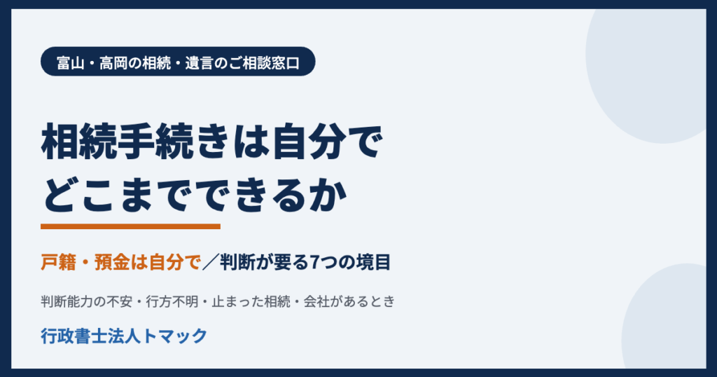 相続手続きは自分でどこまでできるか　判断が要る7つの境目　富山の相続　行政書士法人トマック