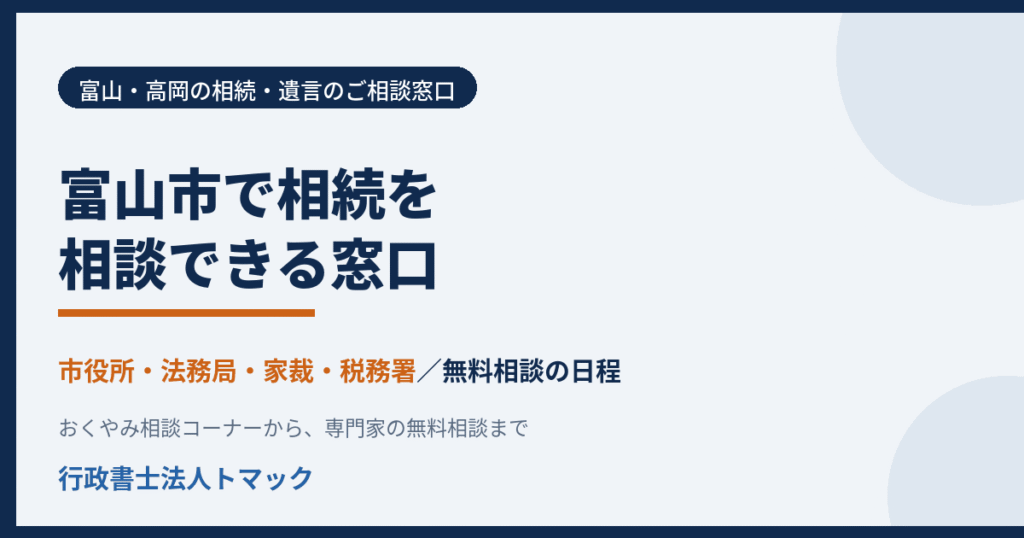 富山市で相続を相談できる窓口　市役所・法務局・家裁・税務署と無料相談　行政書士法人トマック